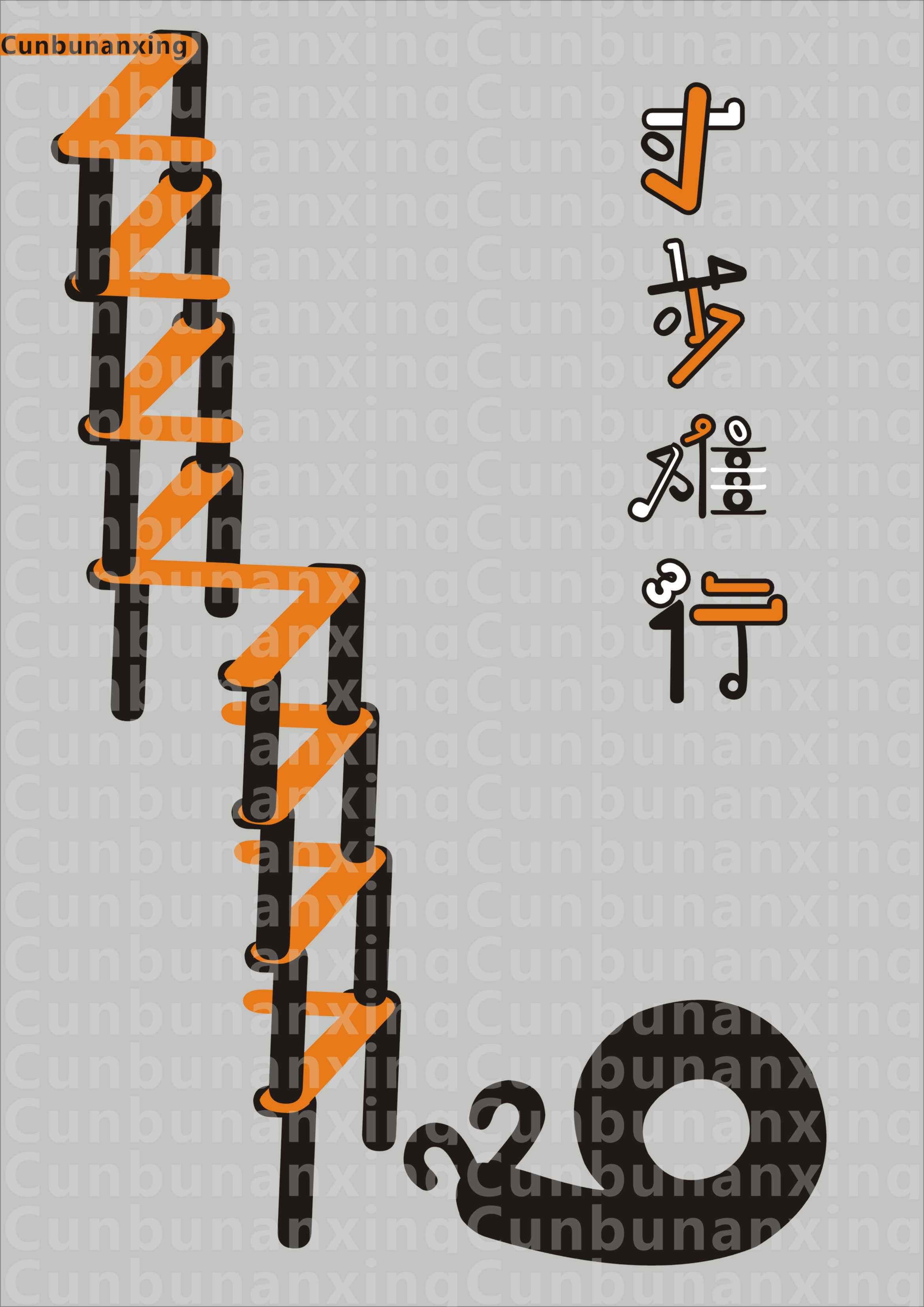 呵呵,用数字做的 寸步难行 ,自我感觉创意可以,细