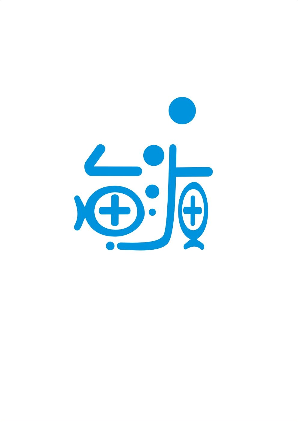 名字logo设计图片大全