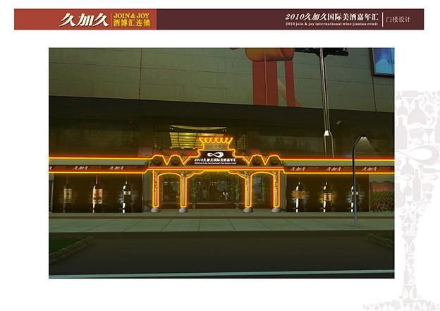 久加久 酒博会方案设计-活动展示-作品案例