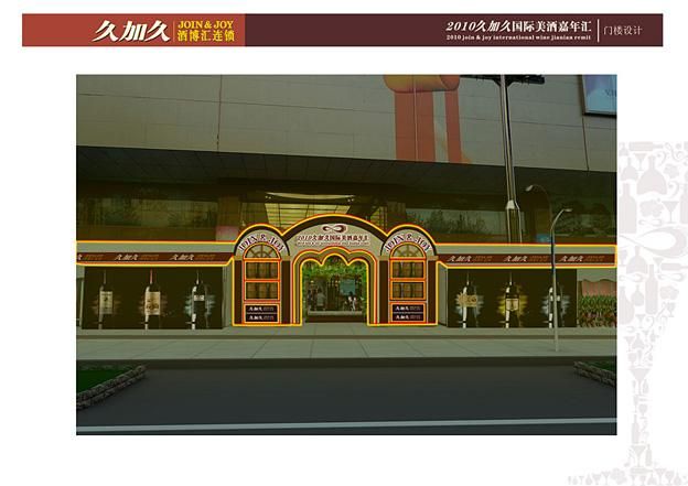 久加久 酒博会方案设计-活动展示-作品案例