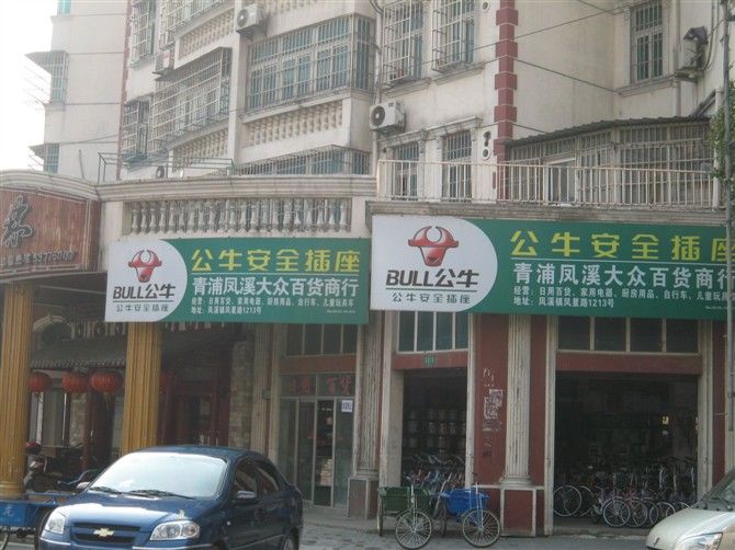 公牛插座-喷绘-经典案例