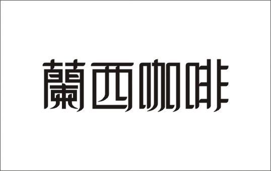 欧式小屋标志霍比特字体v小屋图片