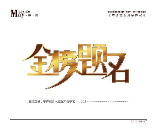 金榜题名案例图片-字体设计-子木字体设计5月