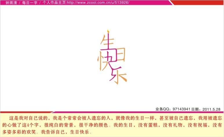 生日快乐字体设计案例图片-钟雨清字体日记