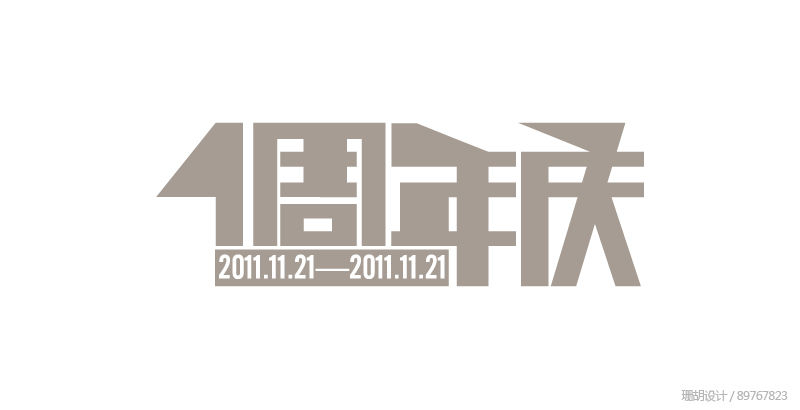 一周年庆案例图片-文字设计