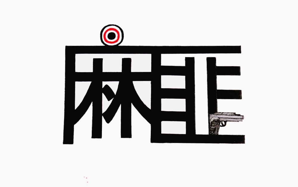 字体设计