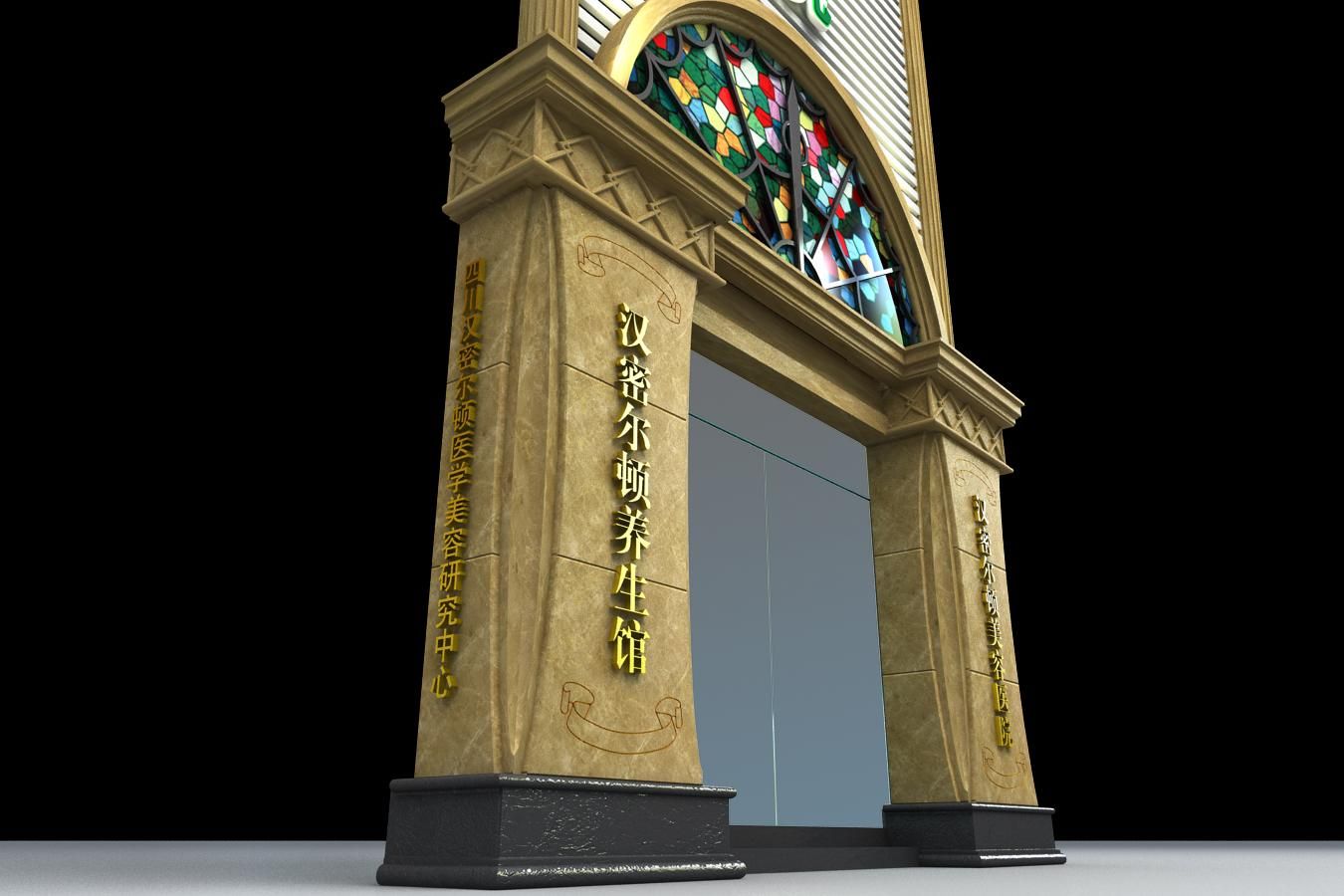 汉密尔顿美容医院门头-