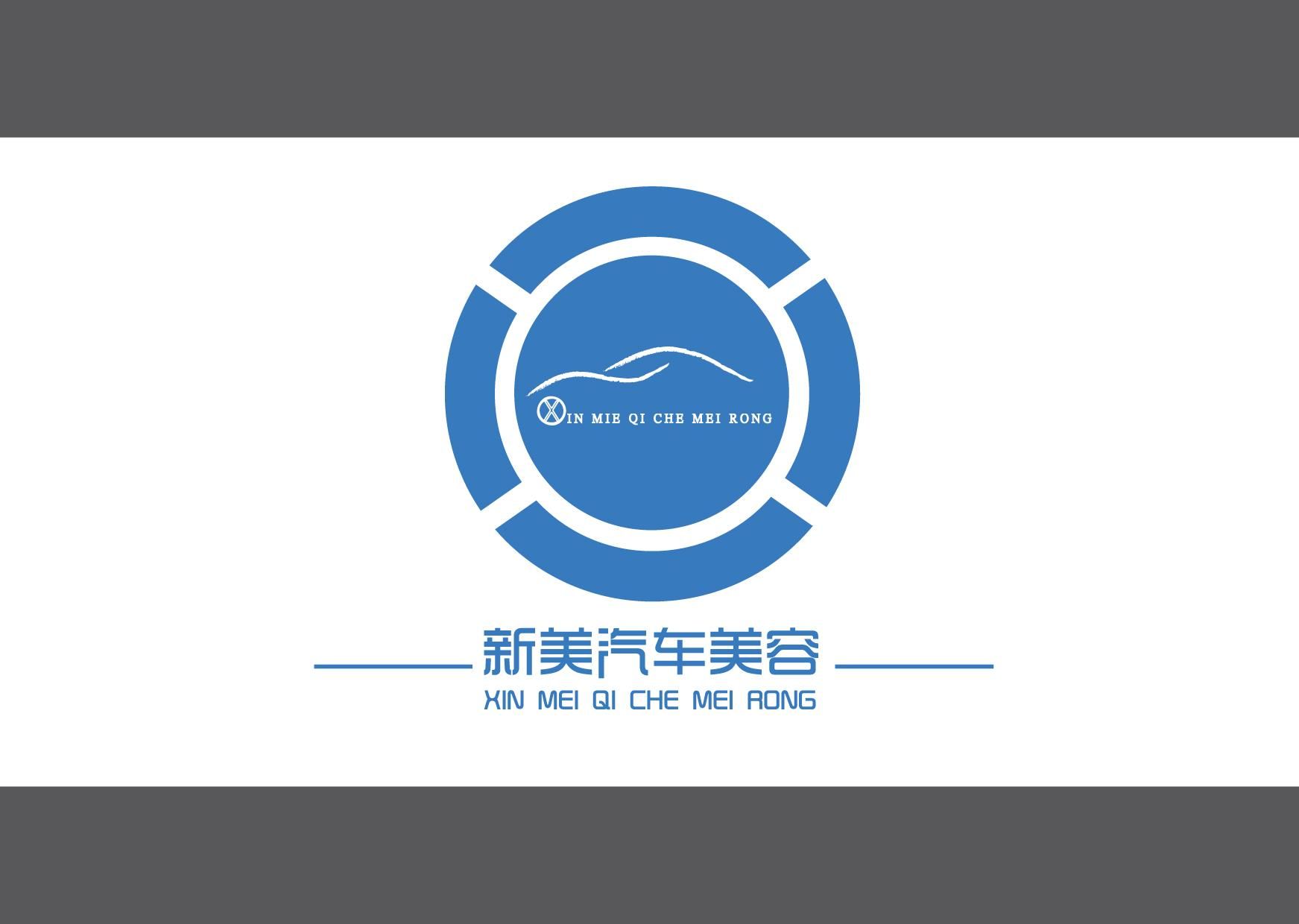 新美汽车美容LOGO高清图片