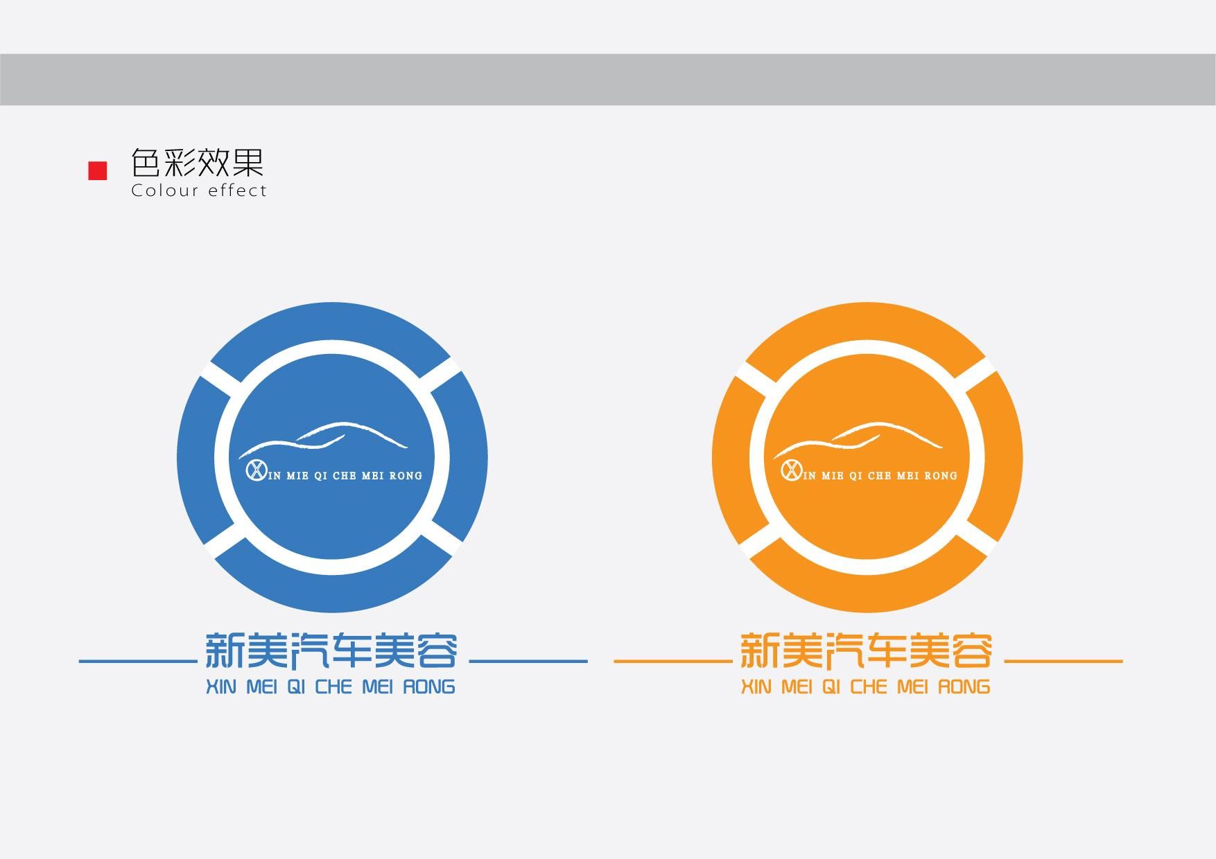 新美汽车美容LOGO高清图片