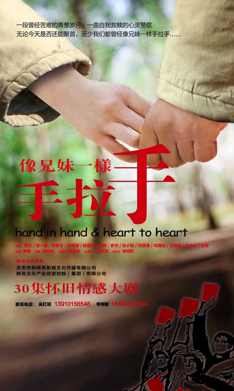 《像<em>兄妹</em>一样<em>手拉手</em>》海报设计案例图片-电视