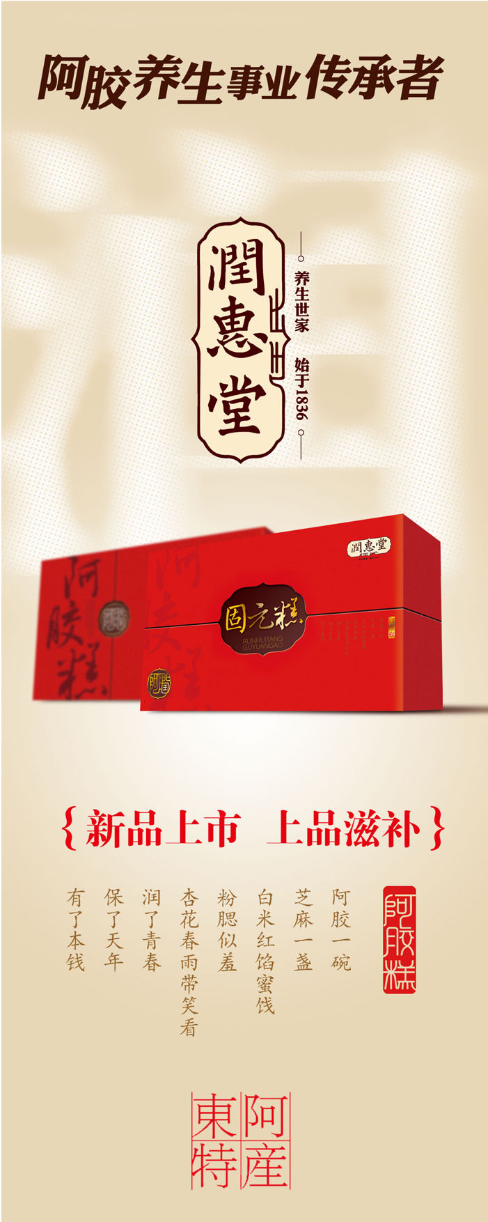 东阿修元阿胶润惠堂包装设计