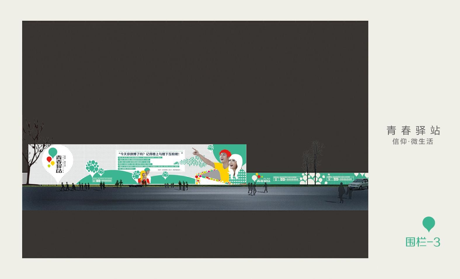 围栏形象广告2案例图片-青春驿站 形象整合-地