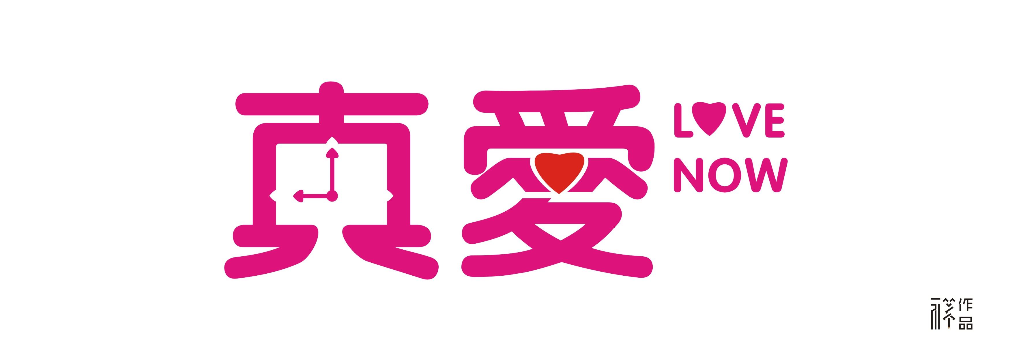 真爱字体设计 祥子作品
