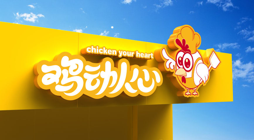 鸡动人心 品牌形象设计-品牌策划-设计案例 - 上