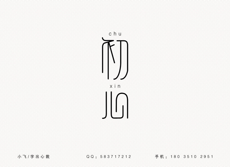 小飞字体设计2014.04.091