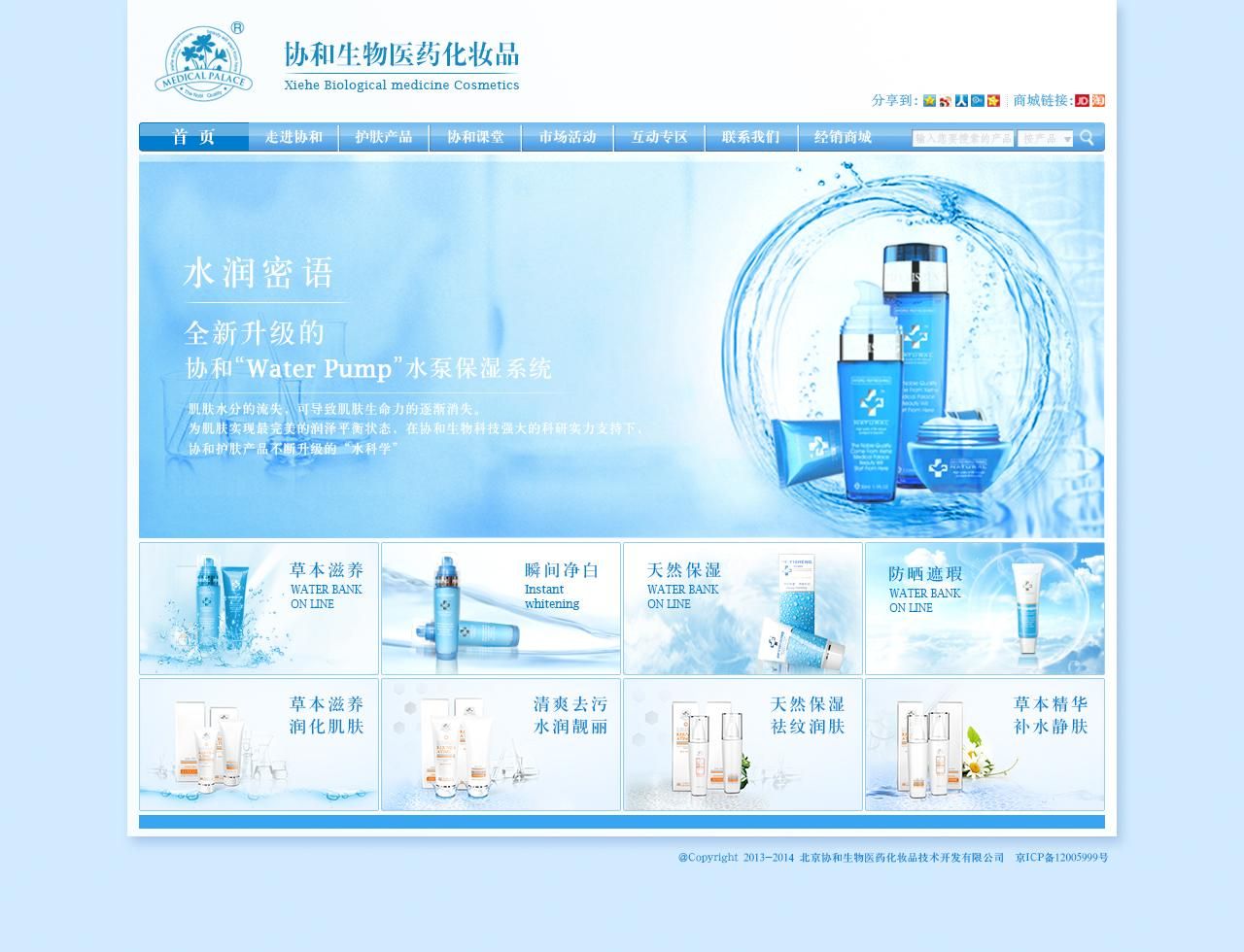 北京协和生物化妆品-官方网站-广告-设计案例