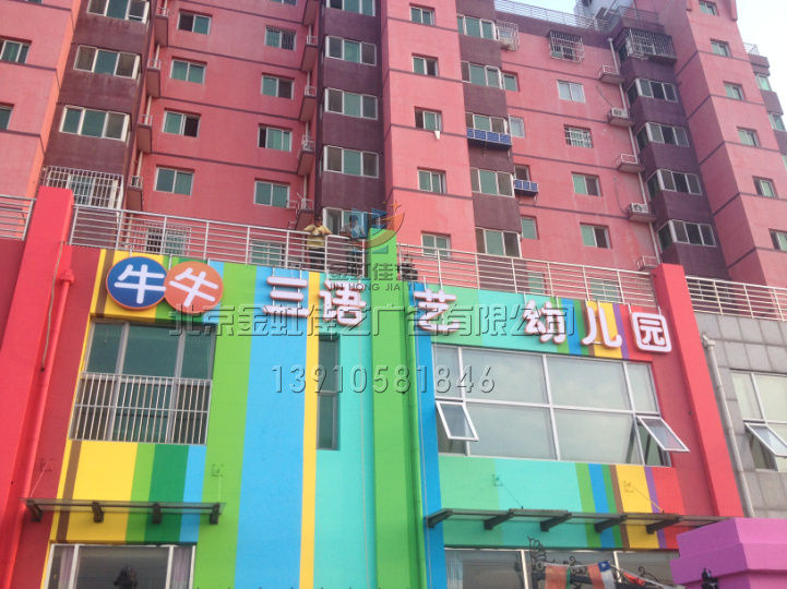 通州牛牛幼儿园楼顶发光字制作-楼顶大字-设计