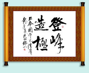 登峰造极书法