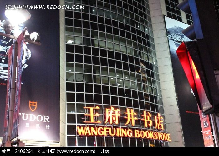 北京夜晚的王府井书店