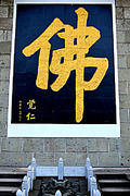金色佛字雕刻