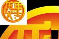 2012龙年大吉立体字设计