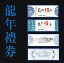 龙年礼券