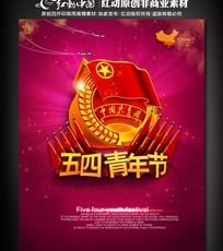 庆祝五四青年节宣传海报