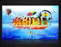 炫彩缤纷夏日宣传海报
