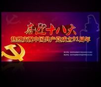 喜迎十八大建党展板设计