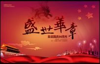 盛世华章国庆舞台背景