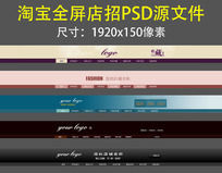 高档淘宝店招psd