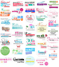 淘宝海报促销文字标签设计