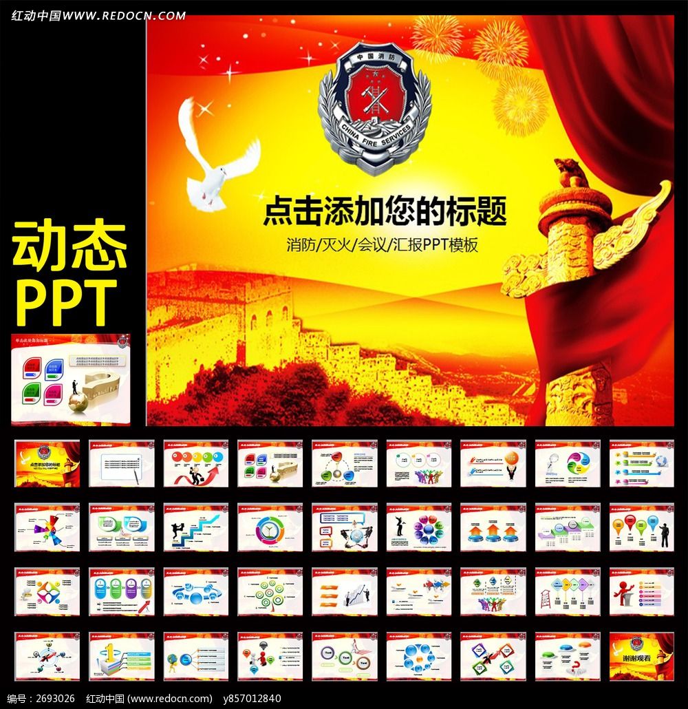 中国消防队救火动态PPT_ppt模板\/PPT背景图