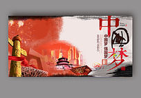 中国梦宣传海报