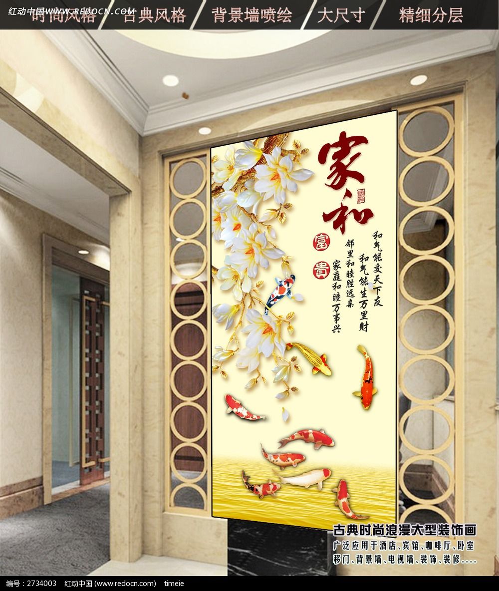 家和富贵九鱼图玄关图