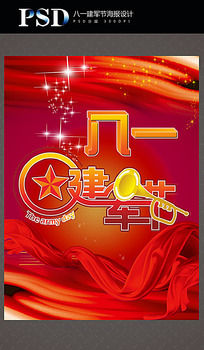 八一建军节宣传海报
