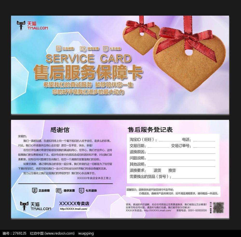 特色爱心情人用品售后服务保障卡设计模板下载(编号:)