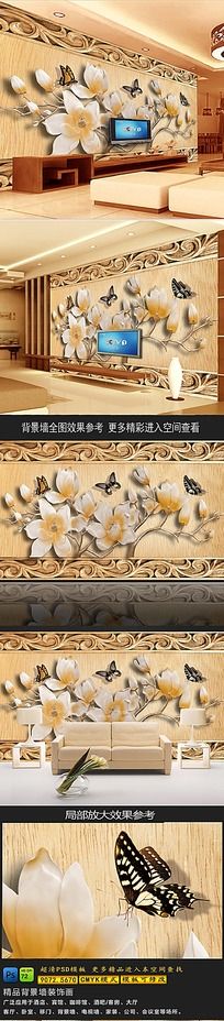 美丽木雕玉兰花电视背景墙