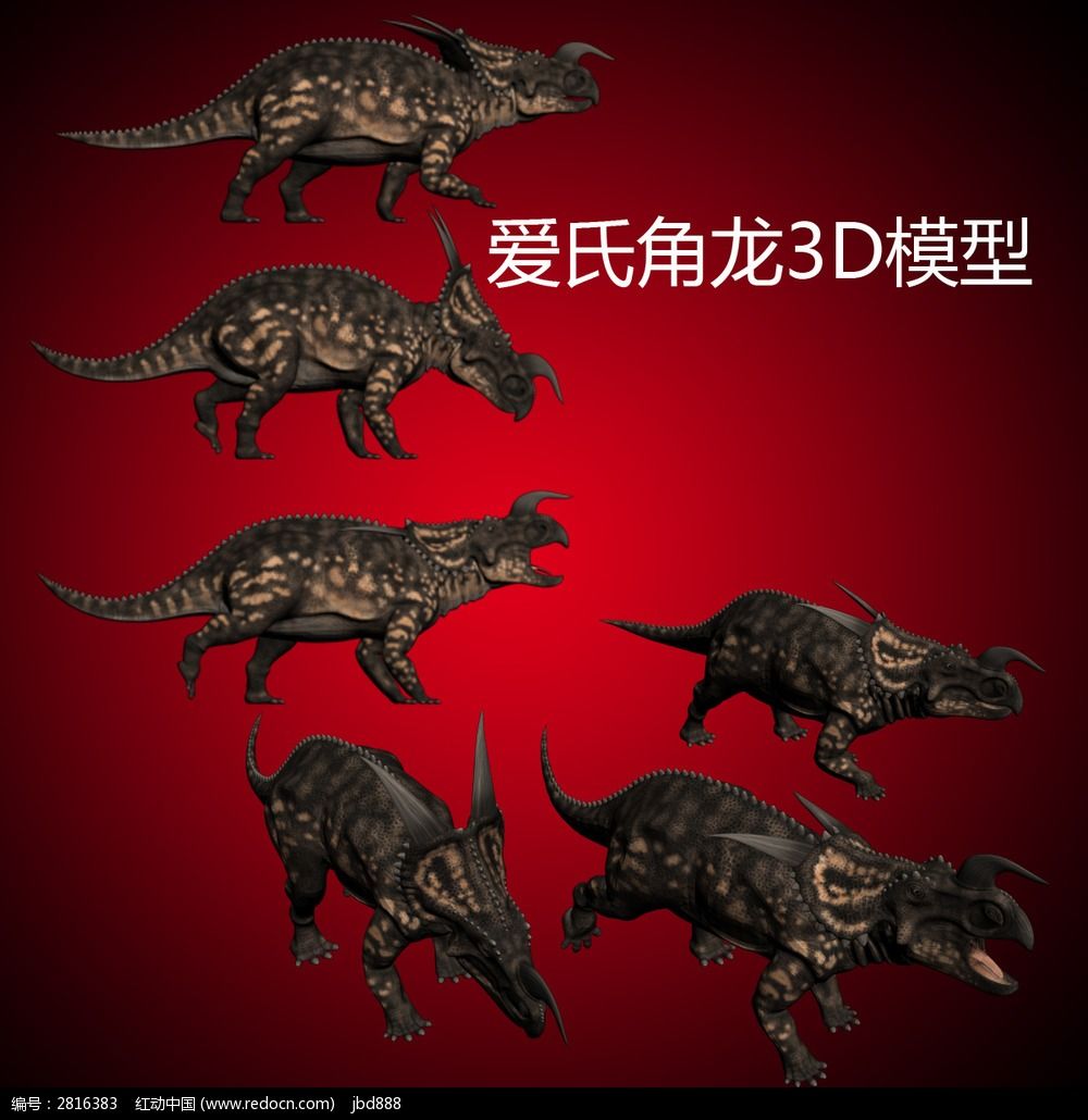 爱氏角龙3d模型