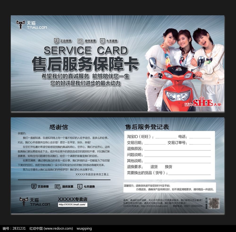 特色摩托售后服务保障卡