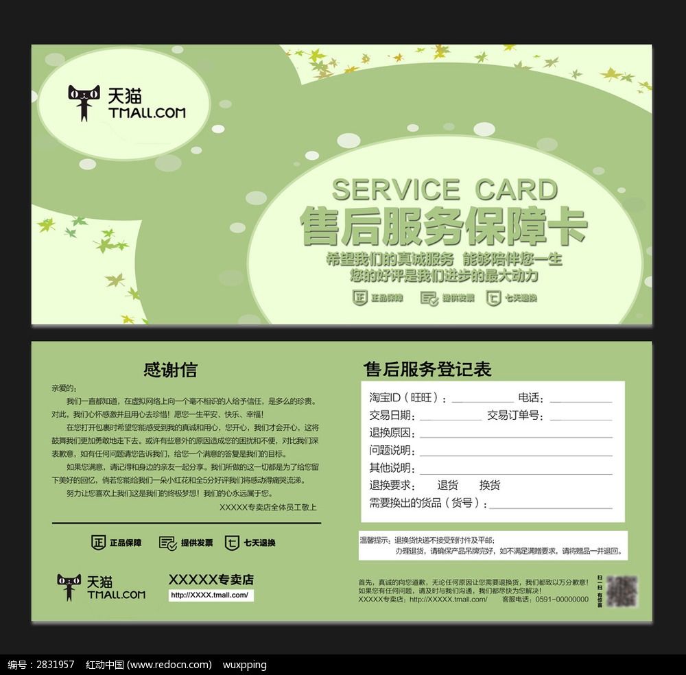特色天猫售后服务保障卡设计模板下载(编号:2