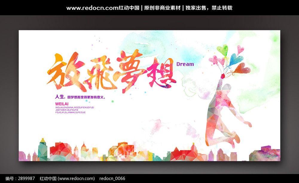 放飞梦想青春海报