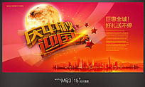 中秋国庆海报背景设计