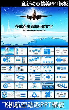 飞机航空公司民航局运输动态ppt模板
