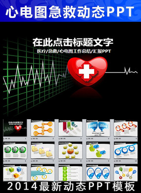 医疗卫生心电图动态ppt