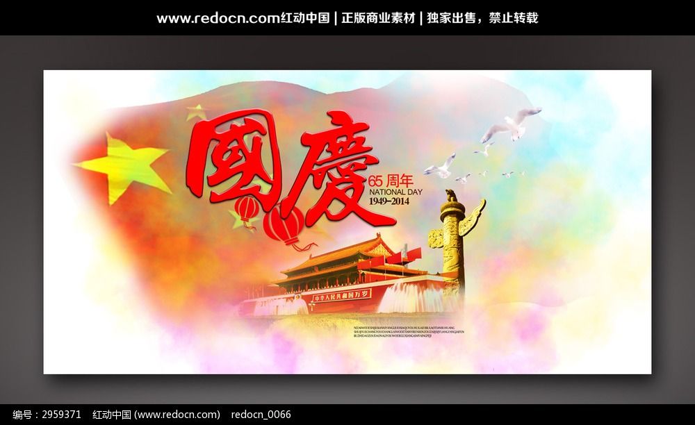 十一国庆节创意宣传海报图片素材_红动手机版