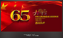 辉煌盛世国庆65周年海报背景