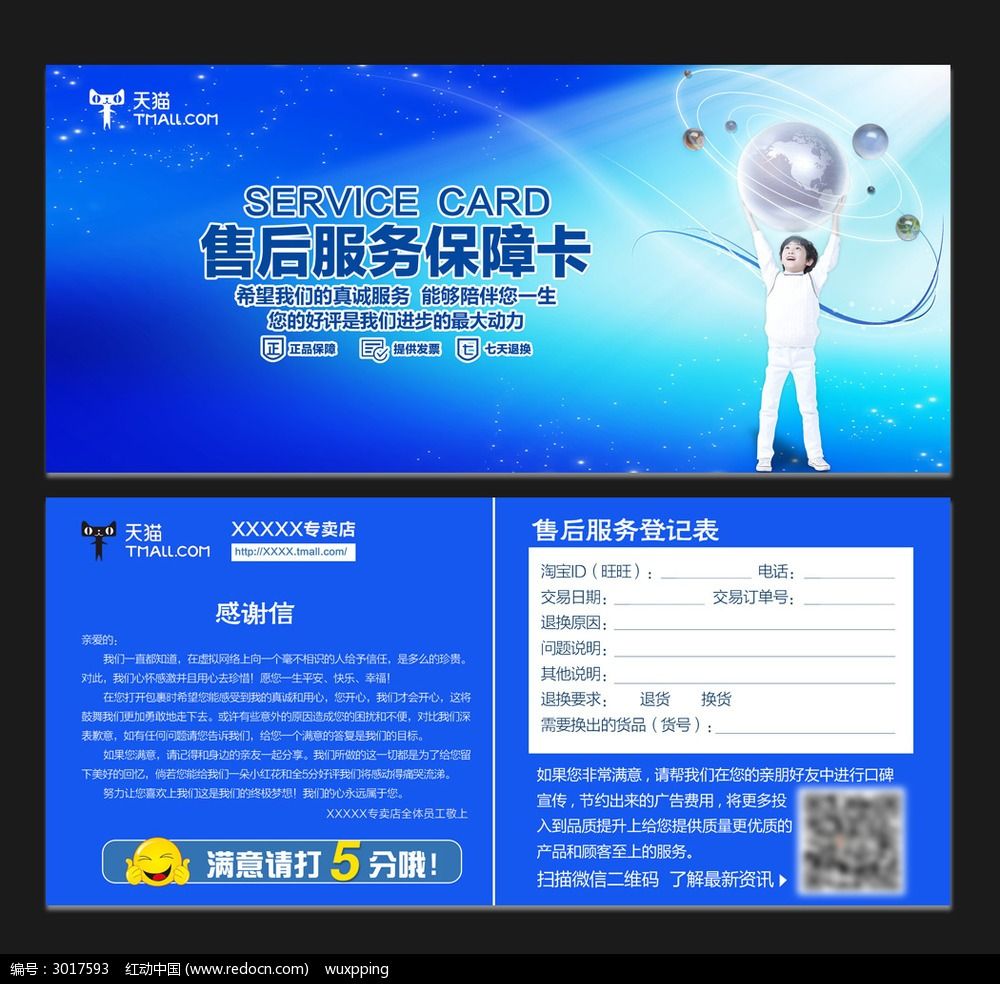 科技用品儿童用品售后服务保障卡