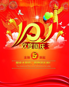 下载收藏 十一欢度国庆促销海报 下载收藏 国庆节宣传海报设计 下载
