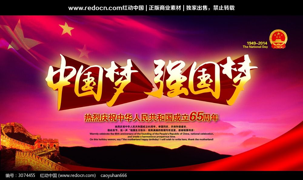 中国梦强国梦欢度国庆65周年海报_节日素材图片素材